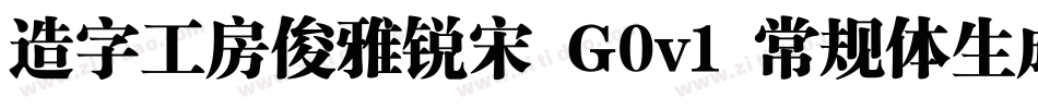 造字工房俊雅锐宋 G0v1 常规体生成器字体转换